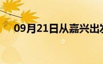 09月21日从嘉兴出发到玉林的防疫政策