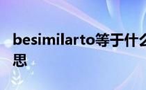 besimilarto等于什么 besimilarto是什么意思