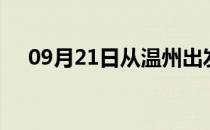 09月21日从温州出发到宜宾的防疫政策