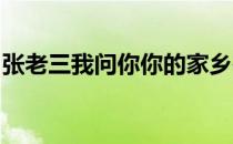 张老三我问你你的家乡在哪里是什么歌的歌词