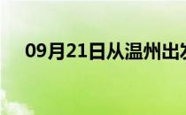 09月21日从温州出发到台州的防疫政策