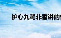 护心九鹭非香讲的什么 护心九鹭非香