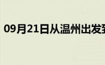 09月21日从温州出发到博尔塔拉的防疫政策