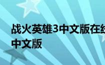 战火英雄3中文版在线下载开挂版 战火英雄3中文版