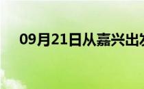 09月21日从嘉兴出发到张掖的防疫政策