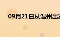 09月21日从温州出发到巴中的防疫政策