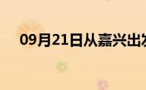 09月21日从嘉兴出发到巢湖的防疫政策