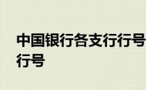 中国银行各支行行号一样吗 中国银行各支行行号