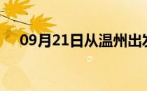 09月21日从温州出发到德阳的防疫政策