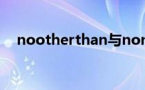 nootherthan与noneotherthan的区别