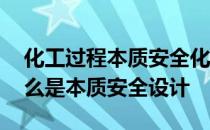 化工过程本质安全化设计 化工安全设计中什么是本质安全设计