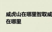 威虎山在哪里智取威虎山是真实的吗 威虎山在哪里