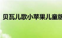 贝瓦儿歌小苹果儿童版 贝瓦儿歌小苹果儿童