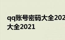 qq账号密码大全2021和平精英 qq账号密码大全2021