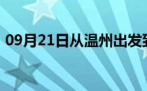 09月21日从温州出发到巴音郭楞的防疫政策