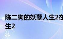 陈二狗的妖孽人生2在线观看 陈二狗的妖孽人生2