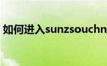 如何进入sunzsouchneducn学前教育学院？