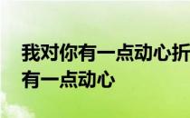 我对你有一点动心折纸蚂蚁百度网盘 我对你有一点动心