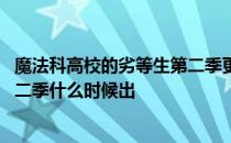 魔法科高校的劣等生第二季更新时间 魔法科高校的劣等生第二季什么时候出