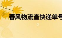 春风物流查快递单号 春风物流单号查询