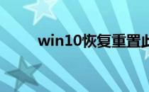 win10恢复重置此电脑是什么意思