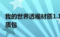 我的世界透视材质1.16 我的世界1710透视材质包