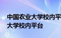 中国农业大学校内平台系统直通车 中国农业大学校内平台