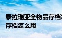 泰拉瑞亚全物品存档怎么用? 泰拉瑞亚全物品存档怎么用