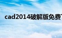 cad2014破解版免费下载 cad2013破解版