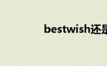 bestwish还是bestwishes