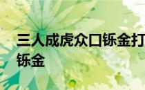 三人成虎众口铄金打一个生肖 三人成虎众口铄金