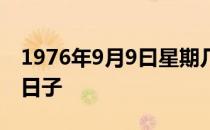 1976年9月9曰星期几 1976年9月9日是什么日子