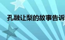 孔融让梨的故事告诉我们什么道理二年级