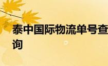 泰中国际物流单号查询 泰快国际物流单号查询