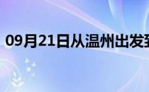 09月21日从温州出发到克孜勒苏的防疫政策