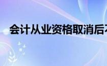 会计从业资格取消后不继续教育会怎么样?