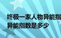 终极一家人物异能指数 终极一家中所有人的异能指数是多少