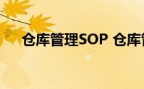 仓库管理SOP 仓库管理sop是什么意思