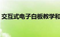 交互式电子白板教学和ppt教学的相同和不同