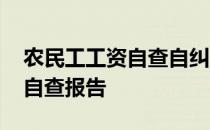 农民工工资自查自纠的报告 拖欠农民工工资自查报告