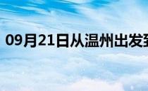 09月21日从温州出发到西双版纳的防疫政策