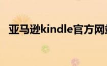 亚马逊kindle官方网站 亚马逊kindle登录