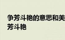 争芳斗艳的意思和美不胜收的意思三年级 争芳斗艳