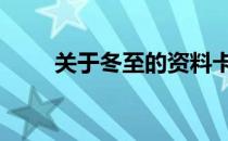 关于冬至的资料卡 关于冬至的资料