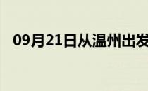 09月21日从温州出发到石河子的防疫政策