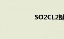 SO2CL2键角 so2cl2