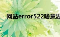 网站error522啥意思 error522什么意思