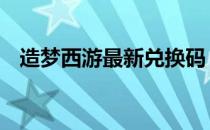 造梦西游最新兑换码 造梦西游兑换码大全