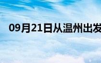 09月21日从温州出发到攀枝花的防疫政策