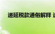 递延税款通俗解释 递延税款是什么意思